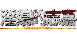 淫蕩的志嘉 (attack on titan)