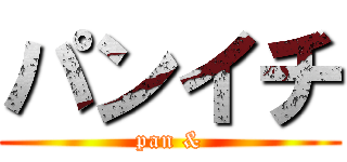 パンイチ (pan &)