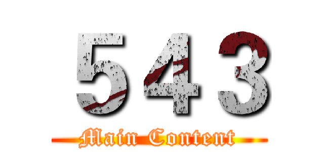 ５４３ (Main Content)