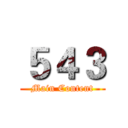 ５４３ (Main Content)
