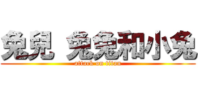 兔兒 兔兔和小兔 (attack on titan)