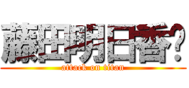 藤田明日香♥ (attack on titan)