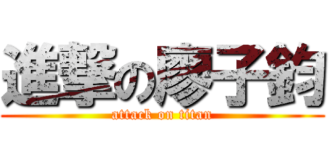 進撃の廖子鈞 (attack on titan)