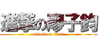 進撃の廖子鈞 (attack on titan)