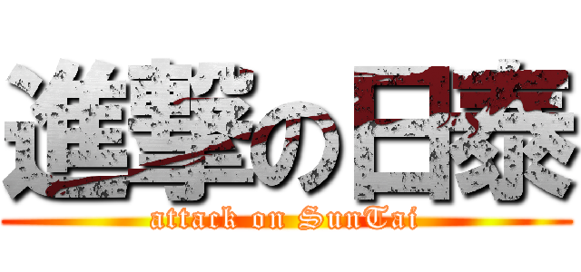 進撃の日泰 (attack on SunTai)