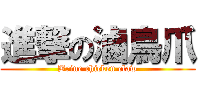 進撃の滷鳥爪 (Brine chicken claw)