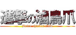 進撃の滷鳥爪 (Brine chicken claw)