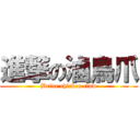 進撃の滷鳥爪 (Brine chicken claw)