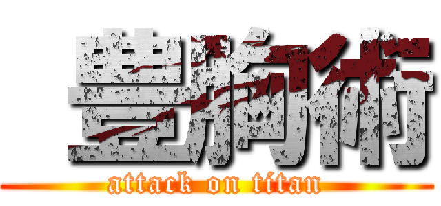  豊胸術 (attack on titan)