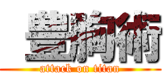  豊胸術 (attack on titan)