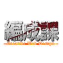 編成課 (Creative Web Design)