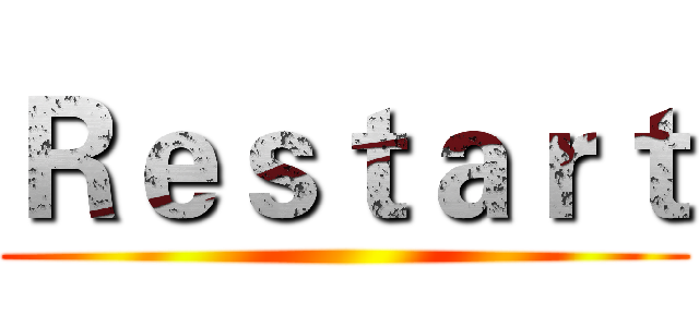 Ｒｅｓｔａｒｔ ()