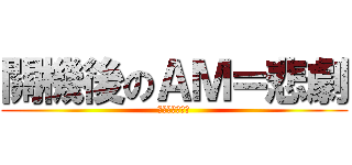 關機後のＡＭ＝悲劇 (腦殘省電關機法)