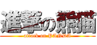 進撃の熊猫 (attack on PANDA)