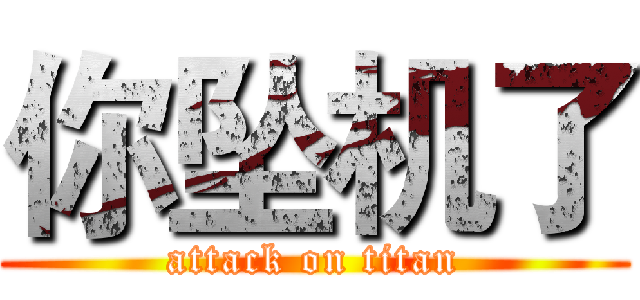 你坠机了 (attack on titan)