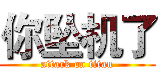 你坠机了 (attack on titan)