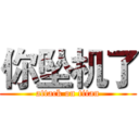 你坠机了 (attack on titan)