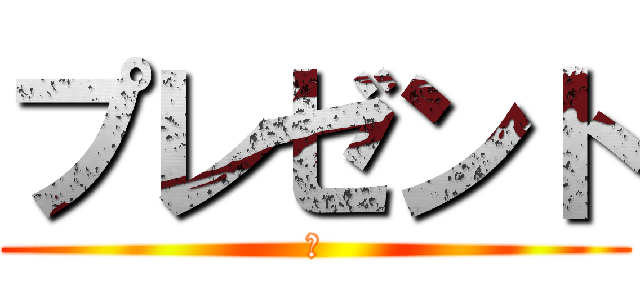 プレゼント (証)