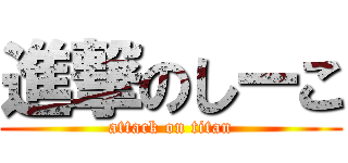 進撃のしーこ (attack on titan)