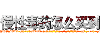 慢性毒药怎么买到 (慢性毒药怎么买到【电-186x2687x6963-Q278180069元-吉-药-业】我们做的是长期生意,靠的是老客户长期支持 http://sngk.net/JoWh33
)