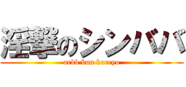 淫撃のシンババ (arbb kun kureyo)