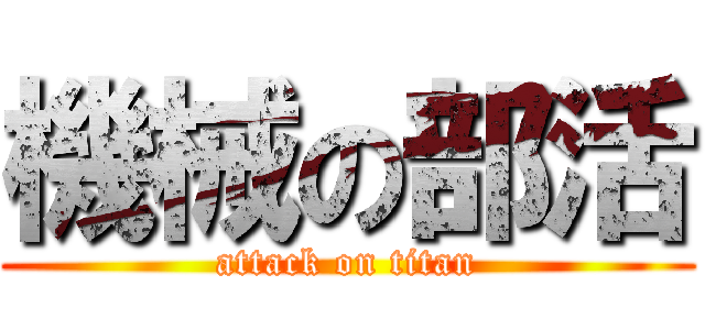 機械の部活 (attack on titan)
