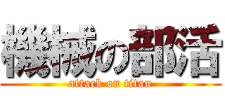 機械の部活 (attack on titan)