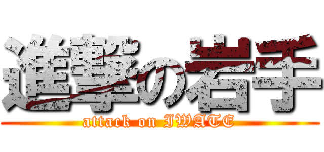 進撃の岩手 (attack on IWATE)
