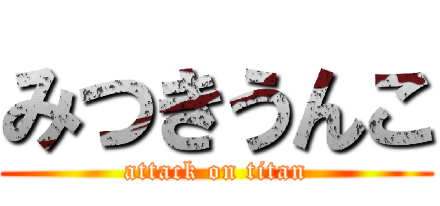 みつきうんこ (attack on titan)