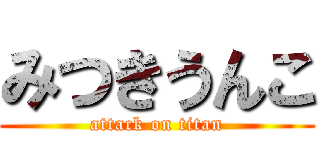 みつきうんこ (attack on titan)