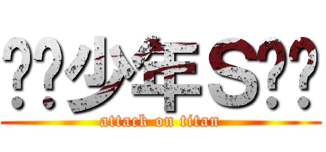 ⋅⋆少年Ｓ⋆⋅ (attack on titan)