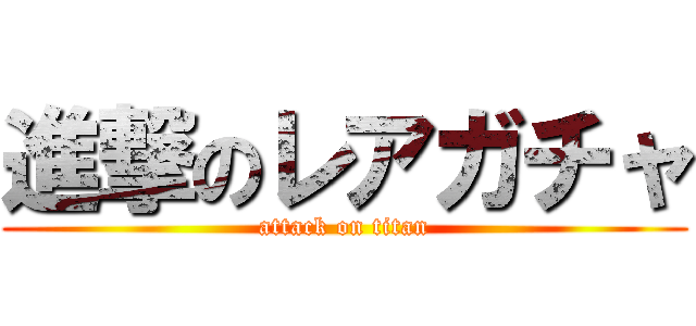 進撃のレアガチャ (attack on titan)