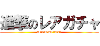 進撃のレアガチャ (attack on titan)