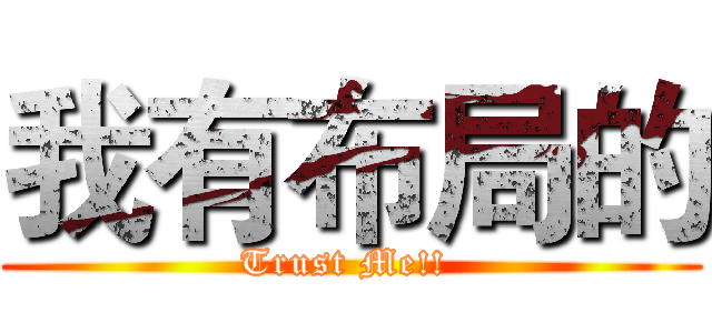 我有布局的 (Trust Me!! )