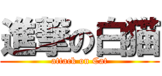 進撃の白猫 (attack on Cat)