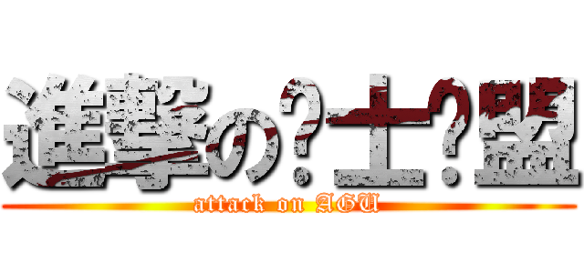 進撃の绅士联盟 (attack on AGU)
