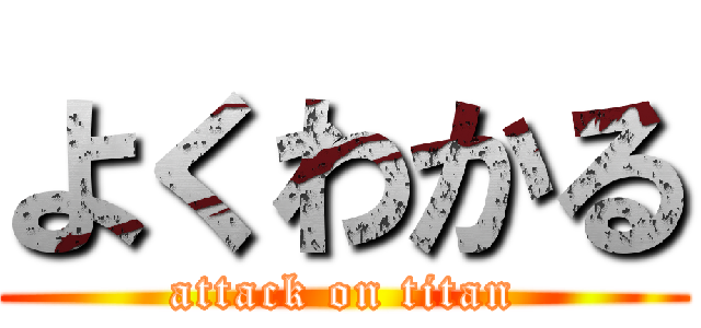 よくわかる (attack on titan)