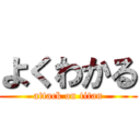 よくわかる (attack on titan)