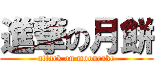 進撃の月餅 (attack on mooncake)