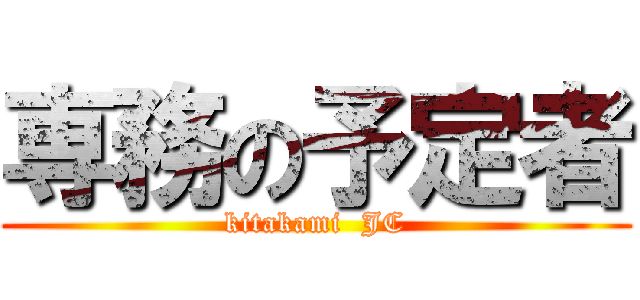 専務の予定者 (kitakami  JC)