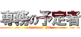 専務の予定者 (kitakami  JC)