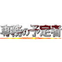 専務の予定者 (kitakami  JC)