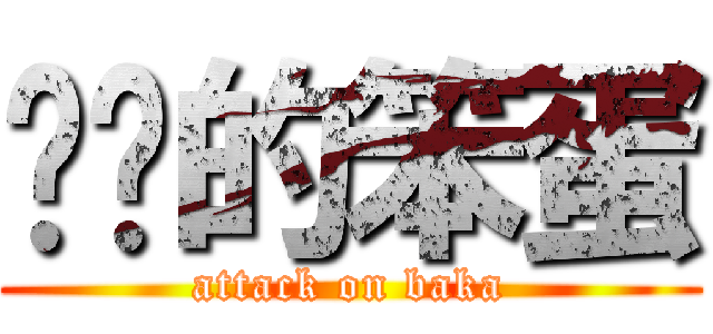 进击的笨蛋 (attack on baka)