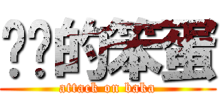 进击的笨蛋 (attack on baka)