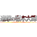 進撃の坂本大輝 (attack on titan)