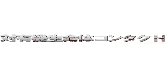 対有機生命体コンタクト用ヒューマノイドインターフェイス (a)