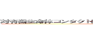 対有機生命体コンタクト用ヒューマノイドインターフェイス (a)