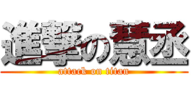 進撃の慧丞 (attack on titan)