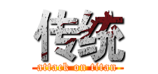 传统 (attack on titan)