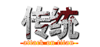 传统 (attack on titan)
